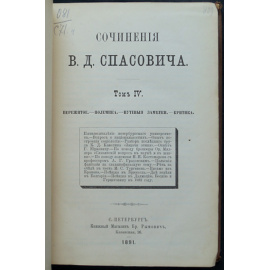Спасович В. Д. Сочинения В. Д. Спасовича. Том IV