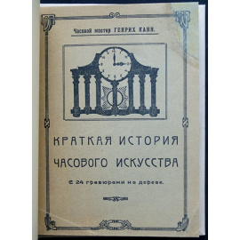 Канн Генрих. Краткая история часового искусства.