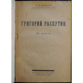 Белецкий С.П. Григорий Распутин.