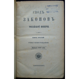 Свод законов Российской Империи. Том III. Уставы о службе гражданской