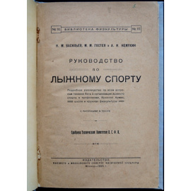 Васильев Н.М., Гостев М.М., Немухин А.Н. Руководство по лыжному спорту.