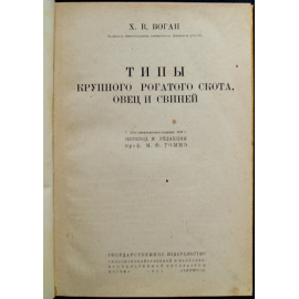 Воган Х.В. Типы крупного рогатого скота, овец и свиней