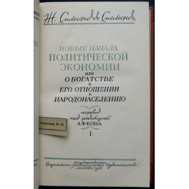 Симонд де Сисмонди Ж. Новые начала политической экономии, или О богатстве в его отношении к народонаселению. 2 тома в одном переплете