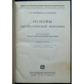 Никифоров М.Н., Абрикосов А.И. Основы патологической анатомии. В двух частях