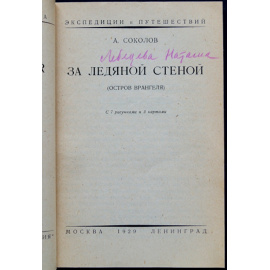 Соколов А. За ледяной стеной (остров Врангеля).