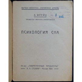 Фрейд З. Психология сна.