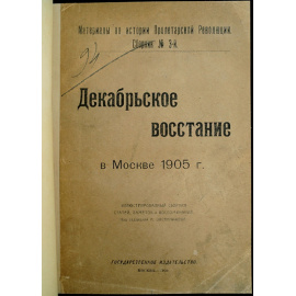 Декабрьское восстание в Москве 1905 г.