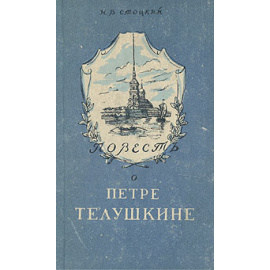 Повесть о Петре Телушкине
