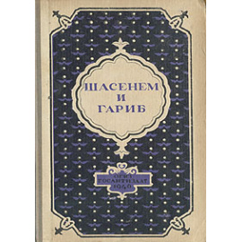 Шасенем и Гариб