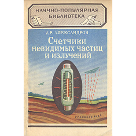 Счетчики невидимых частиц и излучений