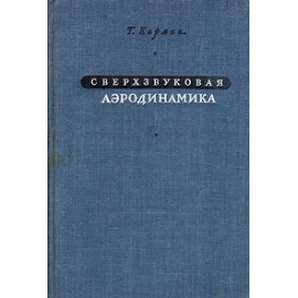Сверхзвуковая аэродинамика. Принципы и приложения