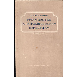 Руководство к петрохимическим пересчетам химических анализов горных пород и определению их химических типов