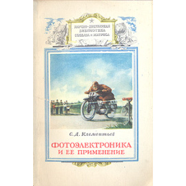 Фотоэлектроника и ее применение