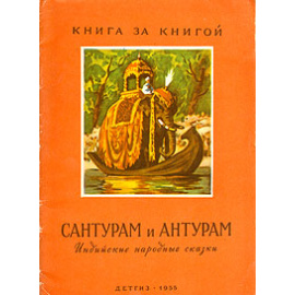 Сантурам и Антурам. Индийские народные сказки