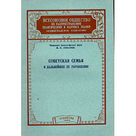 Советская семья и дальнейшее ее укрепление