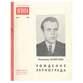 Рождение Зернограда