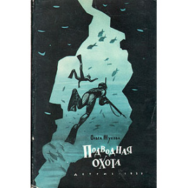 Подводная охота