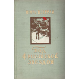 Под фригийской звездой