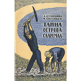 Тайна острова Сааремаа