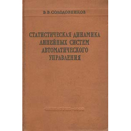 Статистическая динамика линейных систем автоматического управления