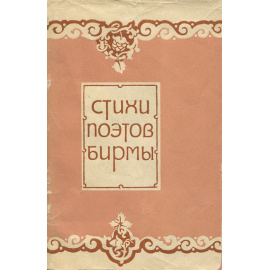 Стихи поэтов Бирмы