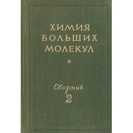 Химия больших молекул. Сборник 2