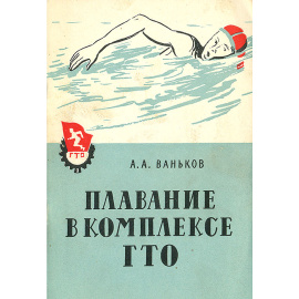 Плавание в комплексе ГТО