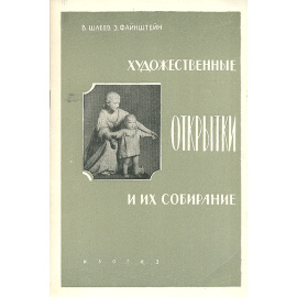 Художественные открытки и их собирание
