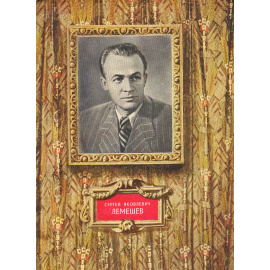Сергей Яковлевич Лемешев