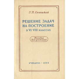 Решение задач на построение в VI-VIII классах. Пособие для учителей