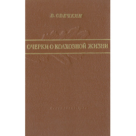 Очерки о колхозной жизни