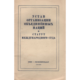 Устав Организации Объединненых Наций и статут Международного Суда
