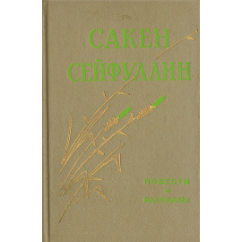 Сакен Сейфуллин. Повести и рассказы