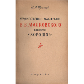 Художественное мастерство В. В. Маяковского в поэме "Хорошо!"