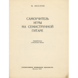 Самоучитель игры на семиструнной гитаре