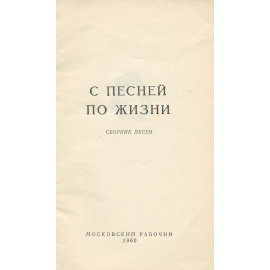 С песней по жизни