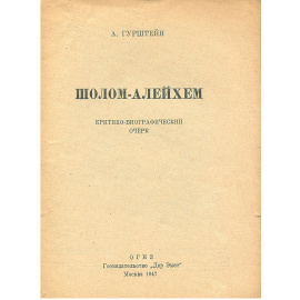 Шолом-Алейхем