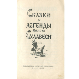 Сказки и легенды Южного Сулавеси