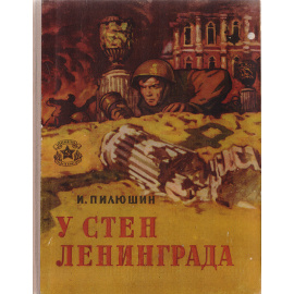 У стен Ленинграда. Записки солдата
