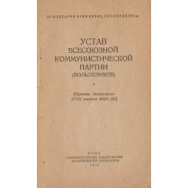Устав всесоюзной коммунистической партии (большевиков)