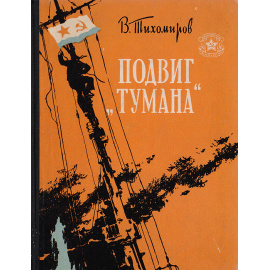 Подвиг "Тумана"
