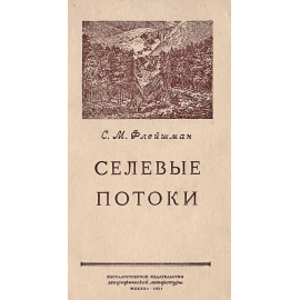 Селевые потоки