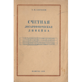 Счетная логарифмическая линейка. Практическое руководство