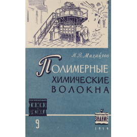 Полимерные химические волокна
