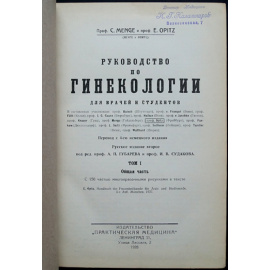 Менге С., Опитц Е. Руководство по гинекологии для врачей и студентов. В двух томах.