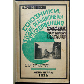 Субботовский И. Союзники, русские реакционеры и интервенция