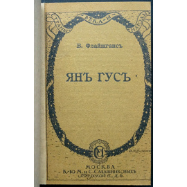 Флайшганс В. Ян Гус.