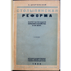 Дубровский С. Столыпинская реформа, капитализация сельского хозяйства в ХХ веке