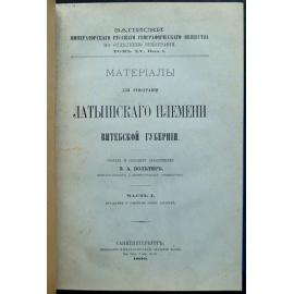 Вольтер Э.А. Материалы для этнографии латышского племени Витебской губернии. Часть I. Праздники и семейные песни латышей