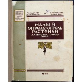Комаров В.Л. Малый определитель растений дальневосточного края.